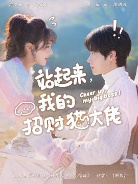 站起来，我的招财猫大佬（67集）洪奕昕&盛一辰 (2026)-58创客