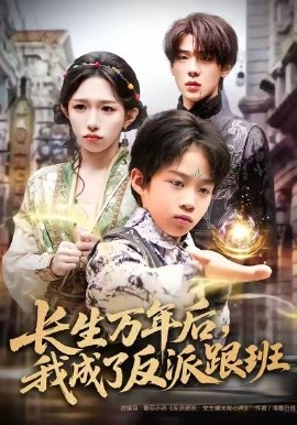 长生万年后，我成了反派跟班（80集）(2026)-58创客