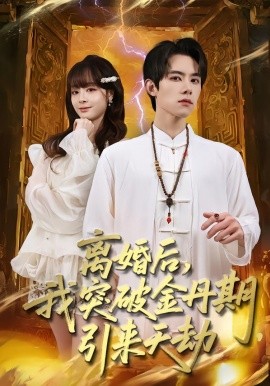 离婚后，我突破金丹期，引来天劫（80集）李伊蔓&彭渤宇 (2026)-58创客