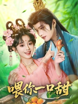 喂你一口甜（81集）廖慧敏（冷巴）&王宇威 (2026)-58创客