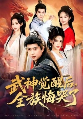 武神觉醒后，全族悔哭了（80集）伊晨&孔语浩 (2026)-58创客