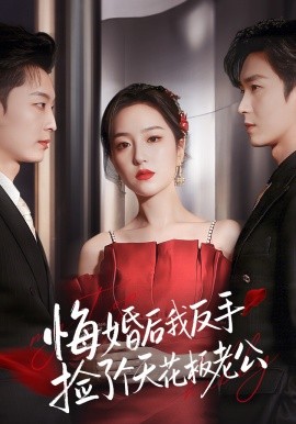 悔婚后我反手捡了个天花板老公（81集）夏玄子&余弦 (2026)-58创客