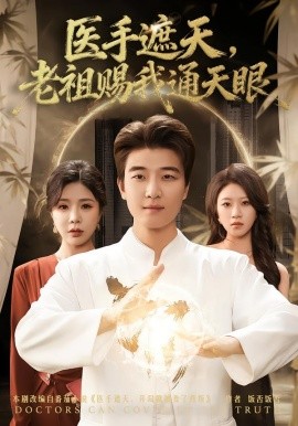 医手遮天，老祖赐我通天眼（80集）贾予乐&张翊轩 (2026)-58创客