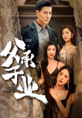 父承子业（100集）萨钢云＆张如意 (2026)-58创客