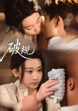 破规（80集）杨乔语&丛嘉琪 (2026)-58创客
