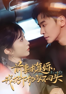 前妻求复婚，我扔下协议不回头（74集）王璐＆程七月 (2026)-58创客