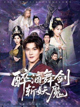 醉酒舞剑斩妖魔（60集）吕岳&李梦媛 (2026)-58创客