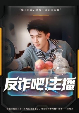 反诈吧！主播（75集）王玉婷&曹润辉 (2026)-58创客