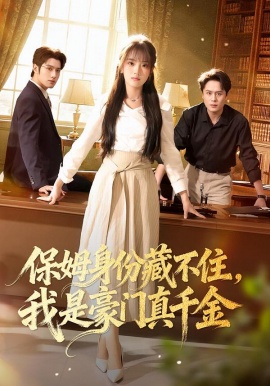 保姆身份藏不住，我是豪门真千金（66集）高欣奕&袁凯凯 (2026)-58创客