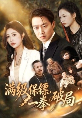 满级保镖，一拳破局（60集）汤彦俐&任志鹏 (2026)-58创客