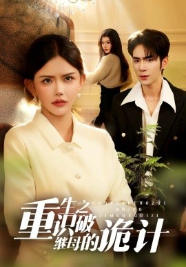 重生之识破继母的诡计（55集）张睿鹏&韩安冉 (2026)-58创客