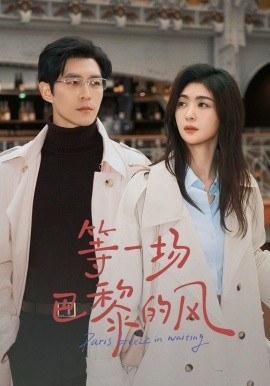 等一场巴黎的风（60集）钟熙&赵廷义 (2026)-58创客