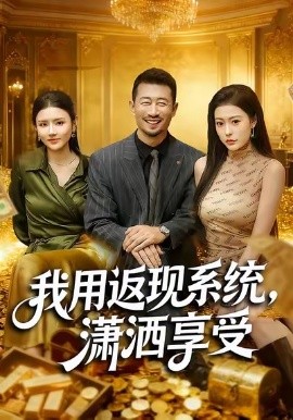 我用返现系统,潇洒享受(80集)薛翼&郭田田 (2026)-58创客