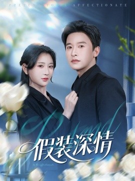 假装深情（60集）张云庆&杨珊 (2026)-58创客