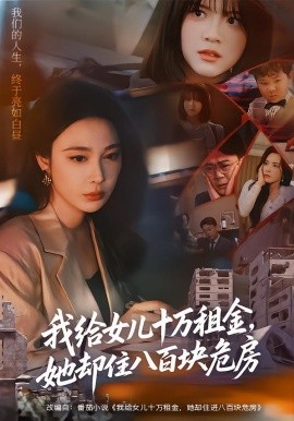 我给女儿十万租金，她却住八百块危房（60集）张宝龙＆吴帆 (2026)-58创客