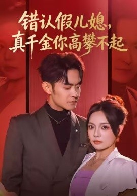 错认假儿媳,真千金你高攀不起(40集)王若妍&郑天龙 (2026)-58创客