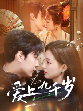 爱上九千岁（73集）戎子承&孙琰清 (2026)-58创客