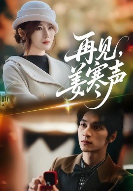 再见，姜寒声（44集）乔凌＆李科霖 (2026)-58创客