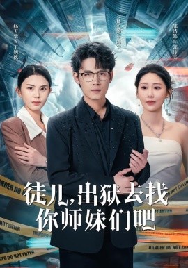 徒儿，出狱去找你师妹们吧（86集）邰靖懿&葛子杨 (2026)-58创客