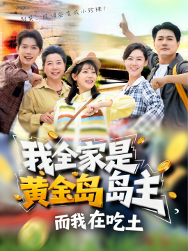 我全家是黄金岛岛主，而我在吃土（65集）田园&闵星翰 (2026)-58创客