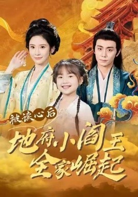 被读心后地府小阎王全家崛起（62集）钟政＆肖茜文 (2026)-58创客