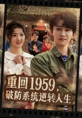 重回1959，破防系统逆转人生（81集）李海蒂＆刘辰宇 (2026)-58创客