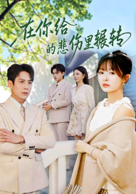 在你给的悲伤里辗转（73集）程琳淼&詹琸 (2026)-58创客