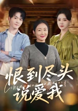 恨到尽头说爱我（69集）陈寻秋＆潘依祎 (2026)-58创客