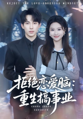 拒绝恋爱脑：重生搞事业（81集）岳杨＆王廷予 (2026)-58创客