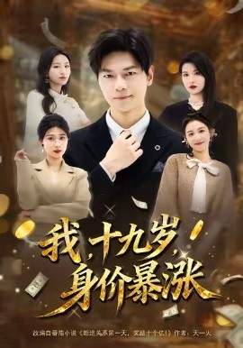 我十九岁，身价暴涨（80集）刘瀚阳＆魏霖儒 (2026)-58创客