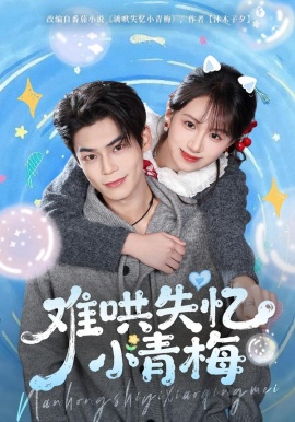 难哄失忆小青梅（76集）张智鹏＆江来 (2026)-58创客