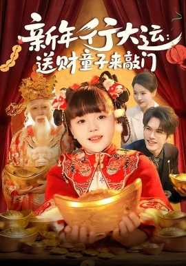 新年行大运：送财童子来敲门（90集）冯谷雨&韦家娴 (2026)-58创客