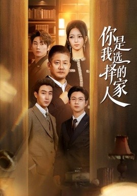 你是我选择的家人（60集）滕林＆千文 (2026)-58创客