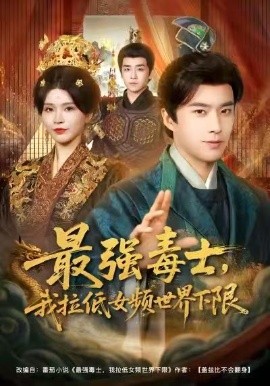 最强毒士,我拉低女频世界下限(80集)孔奇力&杨妍 (2026)-58创客