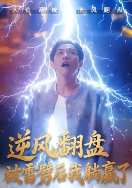 逆风翻盘开局被雷劈&逆风翻盘被雷劈后我躺赢了（47集）章航&张欧文 (2026)-58创客