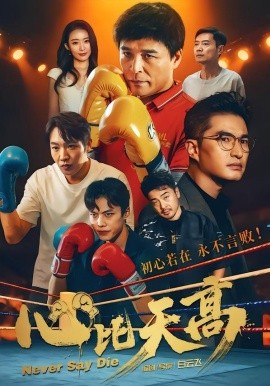 心比天高（50集）王宇＆何强 (2026)-58创客