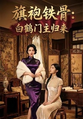 旗袍铁骨：白鹤门主归来（31集）AI短剧 (2025)-58创客