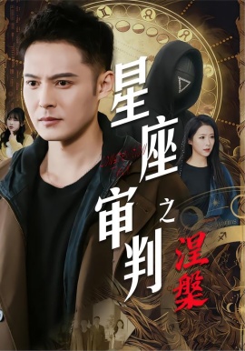 星座审判之涅槃（40集）陈孟奇&散文诗&钟铖 (2026)-58创客