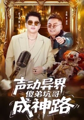声动异界傻弟坑哥成神路（64集）李皓＆蒋飞跃 (2026)-58创客