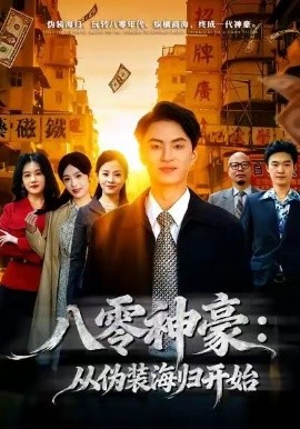 八零神豪：从伪装海归开始（80集）王博煜＆胡可欣 (2026)-58创客