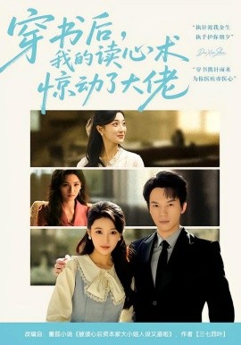 穿书后，我的读心术惊动了大佬（65集）马敬媛&汤淇钧 (2026)-58创客