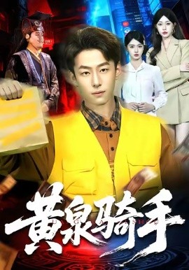 黄泉骑手(97集)涂鑫艺&梁超 (2026)-58创客