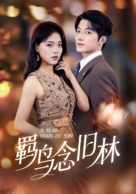 羁鸟念旧林(60集)张宇轩&江炘 (2026)-58创客