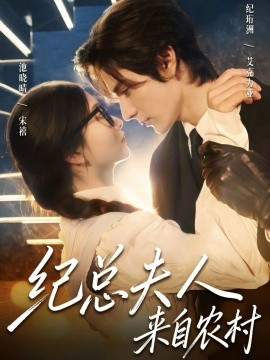 纪总夫人来自农村（82集）艾克力亚&宋禧 (2026)-58创客