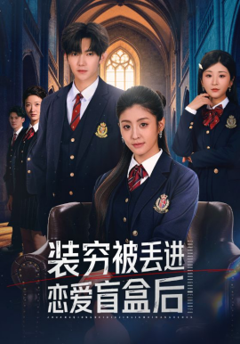 装穷被丢进恋爱盲盒后（71集）李芊乐&李秋洋 (2026)-58创客