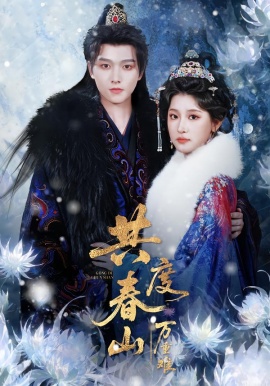 共度春山万重难（80集）明川＆王如玮（一枝芦苇）(2026)-58创客