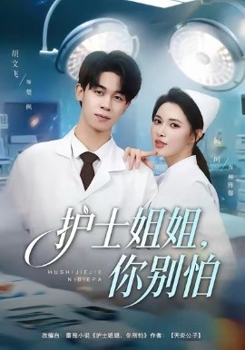 护士姐姐，你别怕（80集）胡文飞＆柯珂（柯以）(2026)-58创客