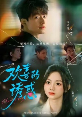 欢喜的诱惑（62集）张迁＆关丞浠 (2026)-58创客