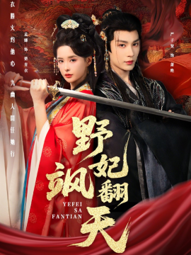 野妃飒翻天（62集）严子贤&孟娜 (2026)-58创客