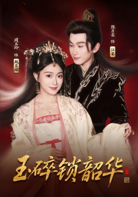 玉碎锁韶华（60集）周玉玲&陈彦霖 (2026)-58创客